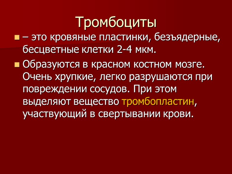 Тромбоциты – это кровяные пластинки, безъядерные, бесцветные клетки 2-4 мкм.  Образуются в красном
